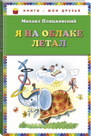 Я на облаке летал | Пляцковский - Книги - мои друзья - Эксмо - 9785699571611