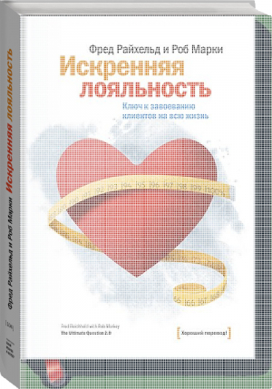 Искренняя лояльность Ключ к завоеванию клиентов на всю жизнь | Райхельд - Хороший перевод! - Манн, Иванов и Фербер - 9785916573770