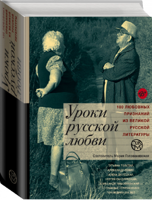 Уроки русской любви | Голованивская - АСТ - 9785170872947