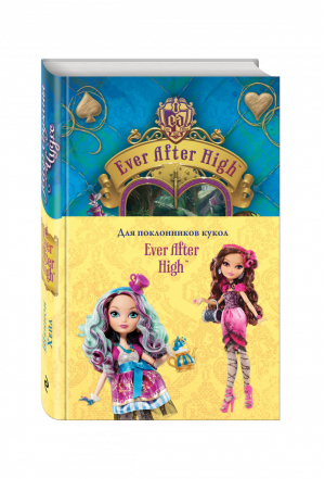 Школа Долго и счастливо Мир Страны Чудес | Хейл - Ever After High - Эксмо - 9785699774128