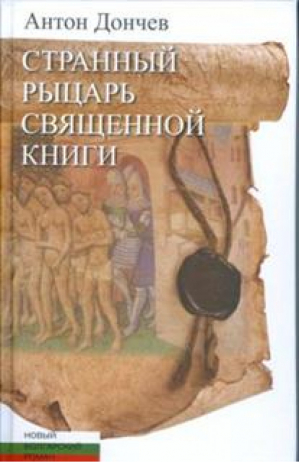 Странный рыцарь Священной книги | Дончев - Новый болгарский роман - Центр книги Рудомино - 9785000870419