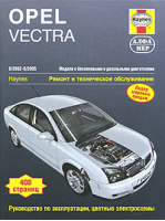 Opel Vectra 2002-2005 Ремонт и техническое обслуживание | Мид - Алфамер Паблишинг - 9785933921745