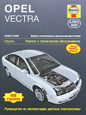 Opel Vectra 2002-2005 Ремонт и техническое обслуживание | Мид - Алфамер Паблишинг - 9785933921745