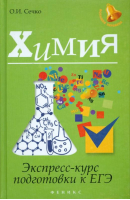 ЕГЭ Химия Экспресс-курс для подготовки | Сечко - ЕГЭ - Феникс - 9785222238097