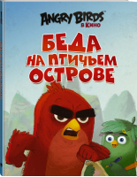 Angry Birds Беда на Птичьем острове | Стивенс - Angry Birds в кино - АСТ - 9785170958504