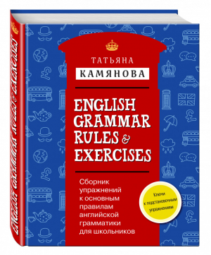 Сборник упражнений к основным правилам английской грамматики для школьников с ключами | Камянова - Иностранные языки с Татьяной Камяновой - Эксмо - 9785699868056
