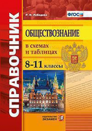 Обществознание в схемах и таблицах 8-11 классы Справочник | Лебедева - Справочник - Экзамен - 9785377113744