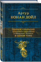 Полное собрание повестей и рассказов о Шерлоке Холмсе в одном томе | Дойл - Полное собрание сочинений - Эксмо - 9785699922703