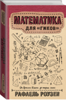 Математика для гиков | Роузен - Научпоп Рунета - АСТ - 9785170968527