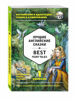Лучшие английские сказки / Best Fairy Tales 1 уровень + CD | Уварова - Английский в адаптации: чтение и аудирование - Эксмо - 9785699919062