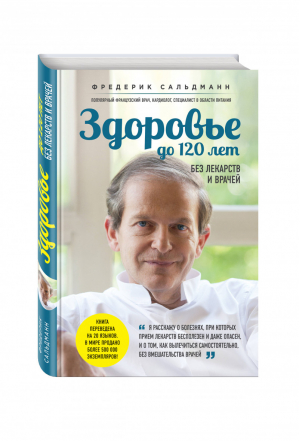 Здоровье до 120 лет без лекарств и врачей | Сальдманн - Я привлекаю здоровье - Эксмо - 9785699695584