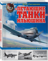 «Летающие танки» Ильюшина Наследники Ил-2 | Растренин - Война и мы - Эксмо - 9785040892167