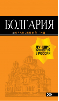 Болгария Путеводитель | Тимофеев - Оранжевый гид - Эксмо - 9785040900657