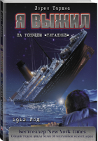 Я выжил на тонущем Титанике | Таршис - Я выжил - АСТ - 9785171136963