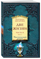 Две жизни Часть 2 (комплект из 2 книг) | Антарова - Золотой фонд эзотерики - Эксмо - 9785041049577