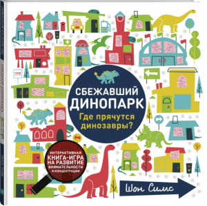 Сбежавший динопарк Где прячутся динозавры? | Симc - МИФ. Детство - Манн, Иванов и Фербер - 9785001178651