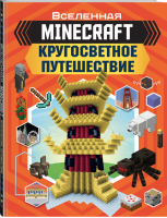 Minecraft Кругосветное путешествие | Стэнли - Вселенная Minecraft - Аванта - 9785171179137