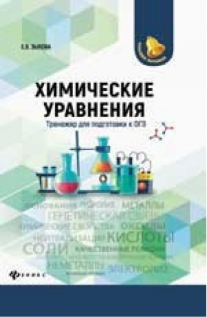 ОГЭ Химические уравнения Тренажер для подготовки | Зыкова - ОГЭ - Феникс - 9785222321737