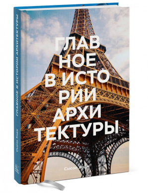 Главное в истории архитектуры Стили, здания, элементы, материалы | Ходж - МИФ. Кругозор - Манн, Иванов и Фербер - 9785001695059