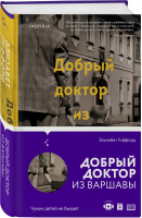Добрый доктор из Варшавы | Гиффорд - Novel - Inspiria (Эксмо) - 9785041212902