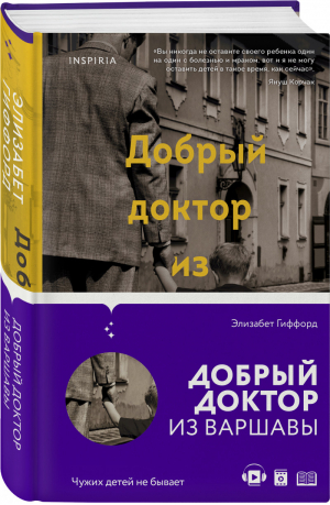 Добрый доктор из Варшавы | Гиффорд - Novel - Inspiria (Эксмо) - 9785041212902