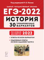 ЕГЭ 2022 История 30 тренировочных вариантов по демоверсии 2022 года | Пазин - ЕГЭ 2022 - Легион - 9785996614844