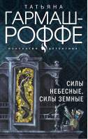 Силы небесные, силы земные | Гармаш-Роффе - Искусство детектива - Эксмо - 9785041575083