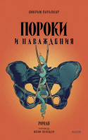 Пороки и наваждения | Паралкар Викрам - Novel. Бездна подсознания - Манн, Иванов и Фербер - 9785001956389