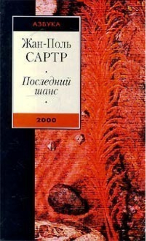 Последний шанс | Сартр - Азбука 2000 - Азбука - 9785267001922