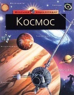 Космос - Школьная Энциклопедия - Русич - 9785813801650