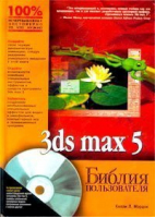 3ds max5  CD | Мэрдок - Библия пользователя - Диалектика - 9785845904577