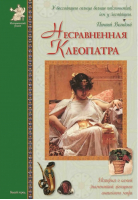 Несравненная Клеопатра | Матвеева - Исторический роман - Белый Город - 9785779314664