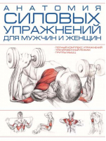 Анатомия силовых упражнений для мужчин и женщин | Коллектив авторов - Спорт - Харвест - 9789851660595