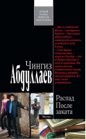 Распад После заката | Абдуллаев - Современный русский шпионский роман - Эксмо - 9785699552580