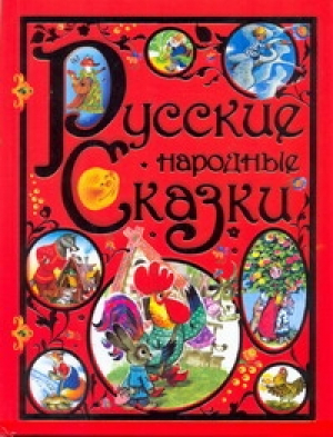 Русские народные сказки - Планета Детства - АСТ - 9785170605606