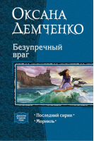 Безупречный враг | Демченко - Дилогия в одном томе - Альфа-книга - 9785992212020