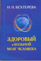Здоровый и больной мозг человека | Бехтерева - Магия мозга - АСТ - 9785170625444