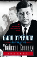 Убийство Кеннеди Конец Камелота | О`Рейлли - Всемирная история - Центрполиграф - 9785227052414