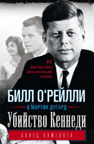 Убийство Кеннеди Конец Камелота | О`Рейлли - Всемирная история - Центрполиграф - 9785227052414