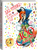 100 сказок для чтения дома и в детском саду | Маршак - 100 сказок - АСТ - 9785170876020