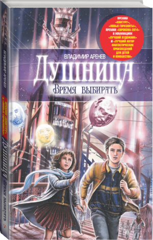 Душница Время выбирать | Аренев - Точка невозврата - АСТ - 9785170860678