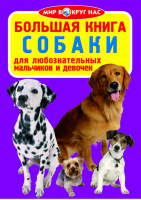 Большая книга Собаки | Завязкин - Мир вокруг нас - БАО - 9786177270880