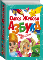 Азбука развивающих игр 25 игр в одной коробке | Жукова - Уникальная методика развивающих уроков - АСТ - 9785170928118