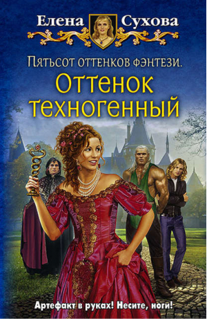 Пятьсот оттенков фэнтези Оттенок техногенный | Сухова - С веселой историей - Альфа-книга - 9785992221473