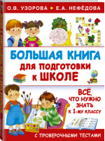 Большая книга для подготовки к школе | Узорова Нефедова - Подготовка к школе - АСТ - 9785170958115