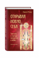 Открывая новую себя Твой путь к счастью, могуществу и любви | Ренар - Лучшее от Ларисы Ренар - Эксмо - 9785699861088
