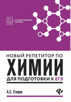 ЕГЭ Химия Новый репетитор для подготовки | Егоров - ЕГЭ - Феникс - 9785222298725