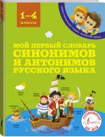 Мой первый словарь синонимов и антонимов русского языка | Гуркова - Иллюстрированный словарь начальной школы - АСТ - 9785171043933