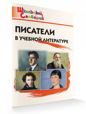 Писатели в учебной литературе | Кутявина - Школьный словарик - Вако - 9785408038640