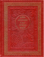 Я вас люблю Афоризмы | Мирошниченко (сост.) - Домашная библиотека - БАО - 9789669362728